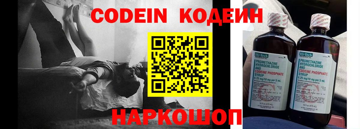 Кодеин Purple Drank  Вход с VPN  Северобайкальск 